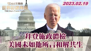 拜登施政體檢 美國未如他所言和解共生 TVBS文茜的財經周報 20230219