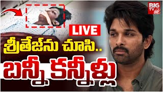 Allu Arjun Emotional After Seeing Sritej LIVE | శ్రీతేజ్‌ను చూసి..బన్నీ కన్నీళ్లు LIVE | BIG TV