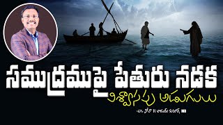 సముద్రముపై పేతురు నడక విశ్వాసపు అడుగులు - SUNDAY SECOND SERVICE - Dr. Noah