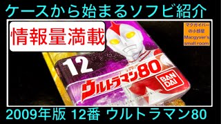 ウルトラマン80 ソフビ ウルトラヒーローシリーズ 2009年版をご紹介【622本目の動画】