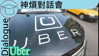 Uber is illegal in Hong Kong? It is not even a share economy? | Dialogue: Uber [中/Eng Sub]