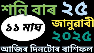 ২৫ জানুৱাৰী ২০২৫ আজিৰ ৰাশি ফল | 25 january 2025 today assamese rashifal | mgrakhifal