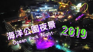 海洋公園夜景2019.10 海洋摩天塔Hong Kong Ocean Park Night 香港好去處 4K｜VNT流浪地圖