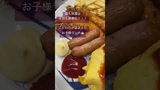 岡山結婚式場　カジュアルパーティー　お子様ランチ　豪華 #shorts