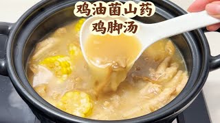 鸡油菌山药鸡脚汤 用眼过度 健脾胃