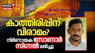 കാത്തിരിപ്പിന് വിരാമം? നിർണായക സോണാർ സി​ഗ്നൽ ലഭിച്ചു  |Arjun Rescue Operation| Ankola Landslide