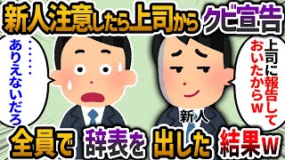 無能な新人を上司に報告したらクビ宣告！→全員で辞表を叩きつけに行った結果・・・【2chスカッと】【2ch仕事スレ】