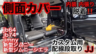 JJ【 側面カバー 脱着✨ 配線 】カスタム カスタマイズ をする為の配線段取り🎥 バックドアオープナー カーテシランプ 用🤫 jimny jb64 jb74 g62 ゲレンデ ベンツ