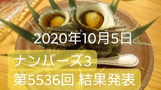 ナンバーズ3 第5536回 結果発表 2020年10月5日 Numbers3 なんばーず3