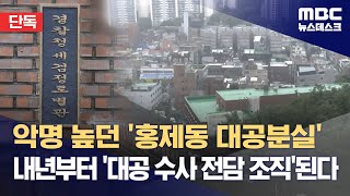 [단독] 악명 높던 '홍제동 대공분실'‥내년부터 '대공 수사 전담 조직'된다 (2023.09.20/뉴스데스크/MBC)