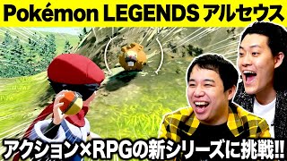 【Pokémon LEGENDS アルセウス】アクション×RPGの新シリーズに挑戦!! あのポケモンの鳴き声に爆笑!?【霜降り明星】