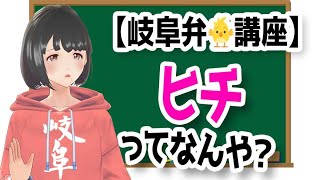 【ちょっと使える岐阜弁方言講座】告白だってわかってしまう会話ってあるんやお！