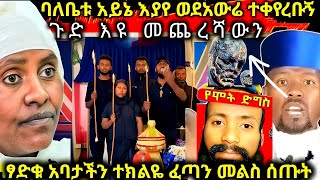 🔴ሰበር‼️ባለቤቱ ጉዱን ዘረገፈችው ❗️የተክልዬን ስእል የቀደደው መጨረሻ ❗️ፈጣን  መልስ ሰጡ ፃድቁ አባታችን ተክልዬ