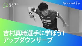 吉村真晴選手から学ぼう。世界クラスの「アップダウンサーブ」のポイント／スポーツナビDo