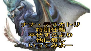 MHW  ナナ・テスカトリ　特別任務　平伏するより他になし