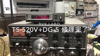 DG-5（TS-520V）修理完了【2021/03/08】