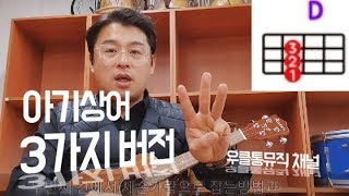 우쿨렐레 배우기 설렘04(아기상어 3가지 버전)