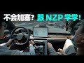 NZP 全国首试：「极氪不造慢车」之智驾篇