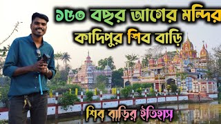 ১৫০ বছর আগের মন্দির || রহস্যঘেরা  কাদিপুর শিব বাড়ি || ইতিহাস জানলে আপনিও অবাক হবেন