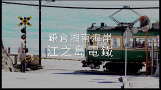 日本鎌倉-江之島電鐵全線記錄，灌籃高手鎌倉高校、湘南海岸