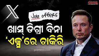 Elon Musk | X | ଏଲନ୍ ମସ୍କଙ୍କ ବଡ଼ ଅଫର ,ଏକ୍ସରେ ମିଳିବ ଚାକିରୀ | Prameya