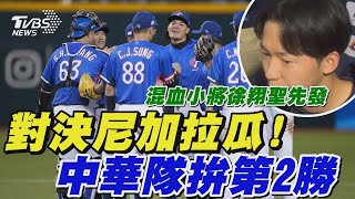 WBC資格賽／對決尼加拉瓜! 中華隊拚第2勝｜TVBS新聞 @TVBSNEWS01