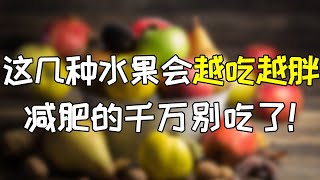 這幾種水果會越吃越胖!減肥的千萬別吃了!#shorts 【中華美食屋】