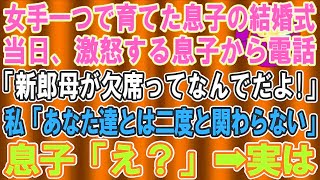 . 【スカッとする話】女手一つで育てた息子の結婚式当日、激怒する息子から私に電話「どうして新郎の母が式を無断欠席なんだよ！？」私「あなた達夫婦とはこの先、一生関わりません」息子「