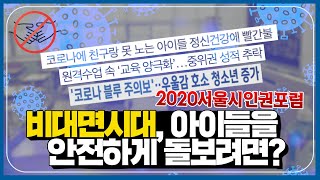 '비대면 시대, 아이들을 안전하게 돌보려면?'ㅣ2020 서울시 인권포럼