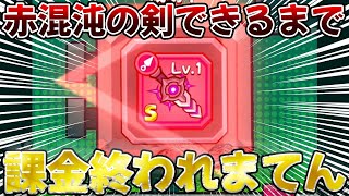 【ダダサバ】新S級武器:赤混沌の剣作るまで鬼畜な課金し続けた結果wwwwwwww  #47