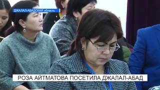 РОЗА АЙТМАТОВА ПОСЕТИЛА ДЖАЛАЛ-АБАД. NewTV