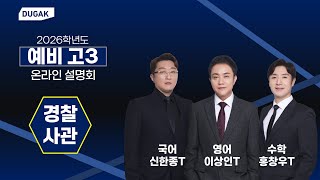 [DUGAK] 2026학년도 예비고3 경찰/사관학교 커리큘럼