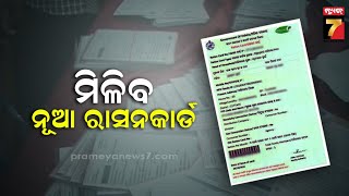 ଏଇ ମାସରେ ମିଳିବ ନୂଆ ରାସନ କାର୍ଡ, ବିଧାନସଭାରେ ଖାଦ୍ୟ ଯୋଗାଣ ମନ୍ତ୍ରୀଙ୍କ ସୂଚନା | PrameyaNews7