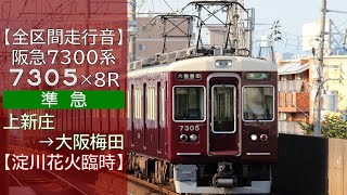 【全区間走行音】阪急7300系 [準急] 上新庄→大阪梅田【淀川花火臨時】