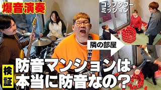 【検証】防音マンションでも爆音でバンド演奏したらさすがに性能発揮しない説