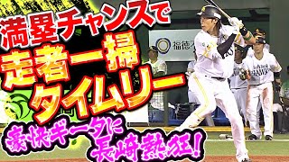 【熱々ギータ】柳田悠岐『豪快一打に長崎熱狂…満塁チャンスで走者一掃タイムリー!!』