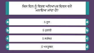 ਅਧਿਆਪਕ ਦਿਵਸ ਕਵਿਜ਼  | Teachers Day Quiz in Punjabi | 15 Questions