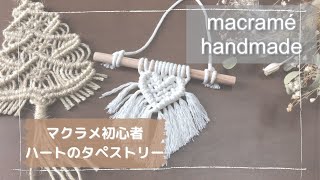 【マクラメ初心者】簡単！ハートのマクラメタペストリー　インテリア　DIY  ハンドメイド