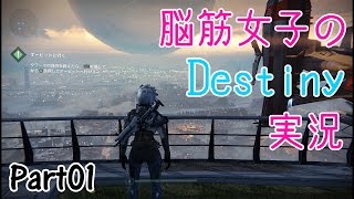 【Destiny】脳筋女子のデスティニー実況 :Part01 【えれ子】