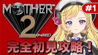 【完全初見】初見さん大歓迎！MOTHER2 ギーグの逆襲を完全初見プレイ！【星乃すな】#１