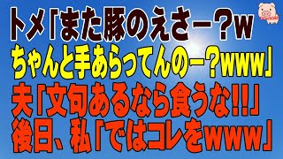 【スカッとする話 Ⅱ】トメ「また豚のえさー?wちゃんと手あらってんのー?www」 夫「文句あるなら食うな!!」後日、私「ではコレをｗｗｗ」（スカッとんCH）