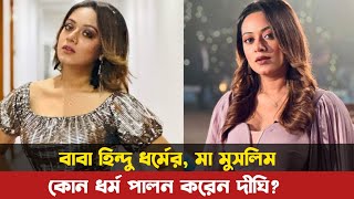 নায়িকা দীঘি কোন ধর্ম পালন করেন? জানলে চমকে যাবেন। Prarthana Farden Dighi