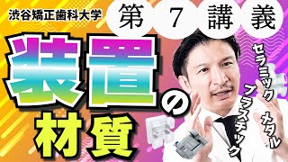 第７講義【矯正装置の材質】渋谷矯正歯科大学