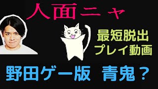 【スーパー野田ゲーPARTY】人面ニャ『最短脱出方法解説』