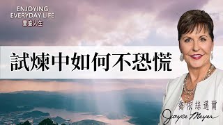 靠神勝過困難，活出平安人生｜豐盛人生 喬依絲邁爾 Joyce Meyer《安心良方》