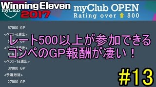 【ウイイレ2017】myClub#13 レート500以上が参加できるコンペのGP報酬が凄い！【PES2017】