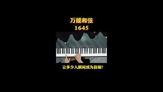 学会1645万能和弦，让你受用终身