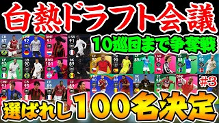 【遂に決定】選ばれし100選手が遂に決定！まさかの通常指名も...？！最後の最後まで被り合い・奪い合いの白熱展開！ 配信者ガチリーグ戦ドラフト会議編#3【ウイイレアプリ2021】