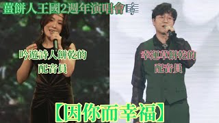 【薑餅人王國2週年演唱會精華🎼】吟遊詩人與幸運草在舞台上唱🎙️ 因你而幸福☺️ 看完真的有滿滿的感動 薑餅人王國Cookie Run Kingdom