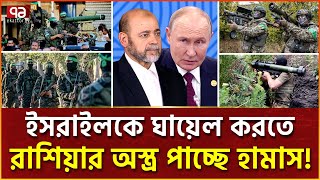 পুতিনের অ/স্ত্র পাচ্ছে হা/মা/স ! | Russia | Putin | Marzuk | News | Ekattor TV